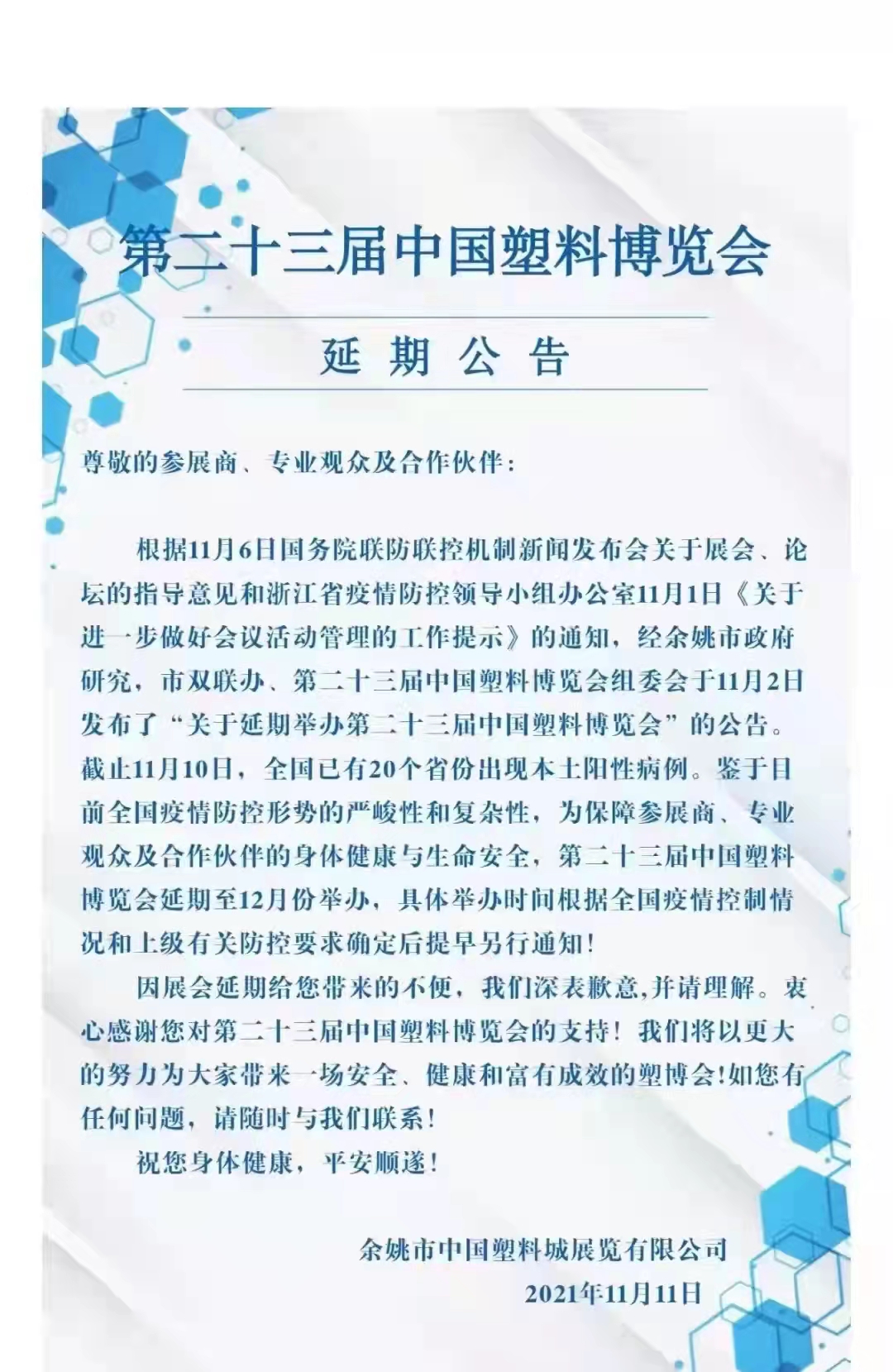 余姚塑博会延期公告.jpg